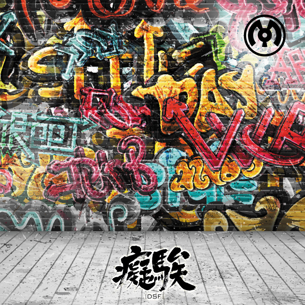 DSF - Speak Up @ 'DSF' album (electronic, dubstep)