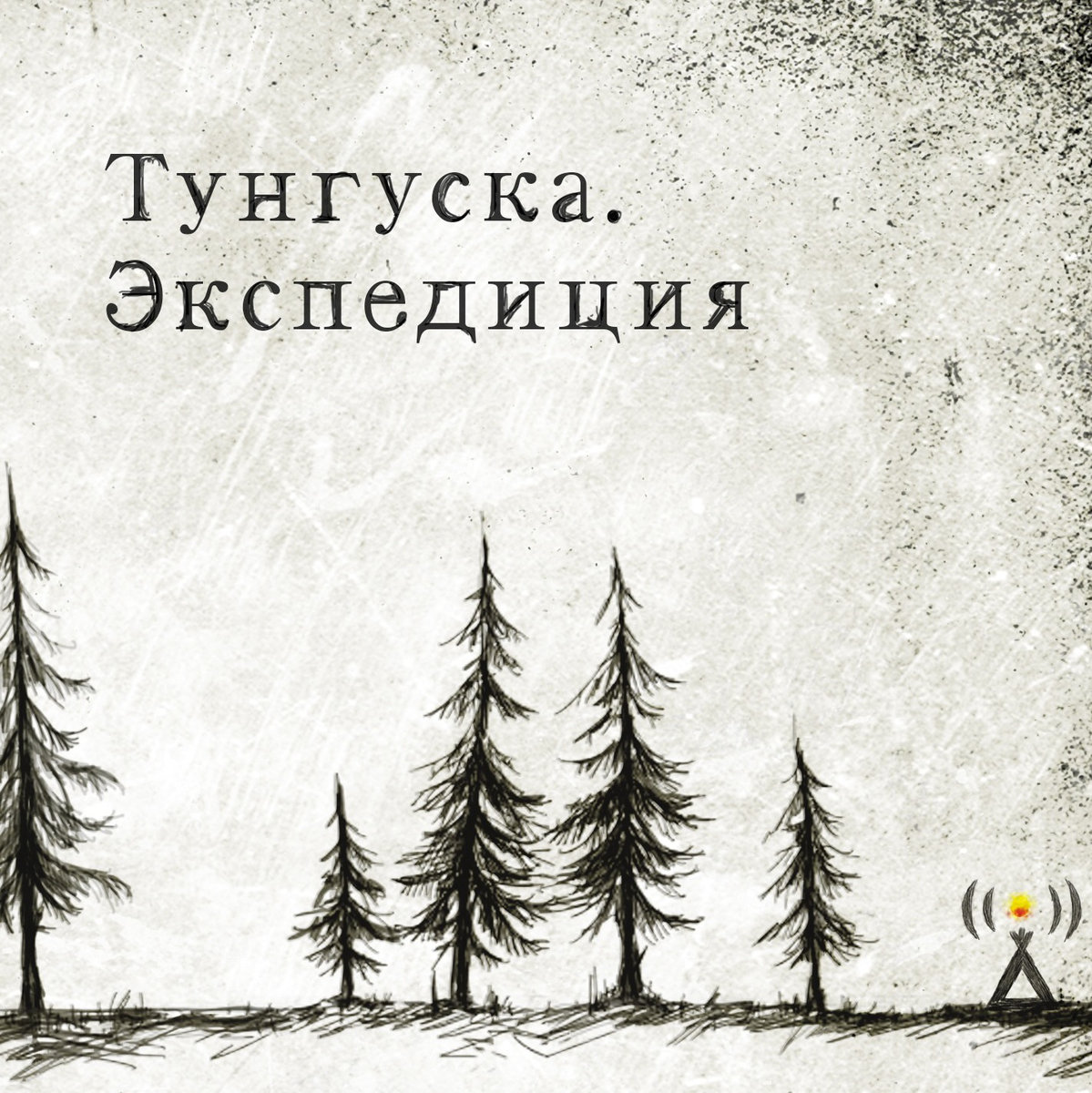 PsyLoFi - Overture of Departure @ 'Tunguska Expedition - Volume 1' album (electronic, ambient)
