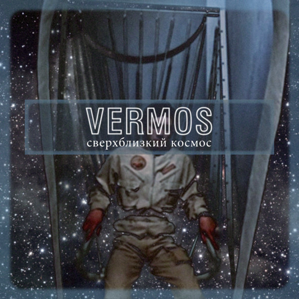 Vermos - Сверхблизкий космос (Superclose Cosmos)