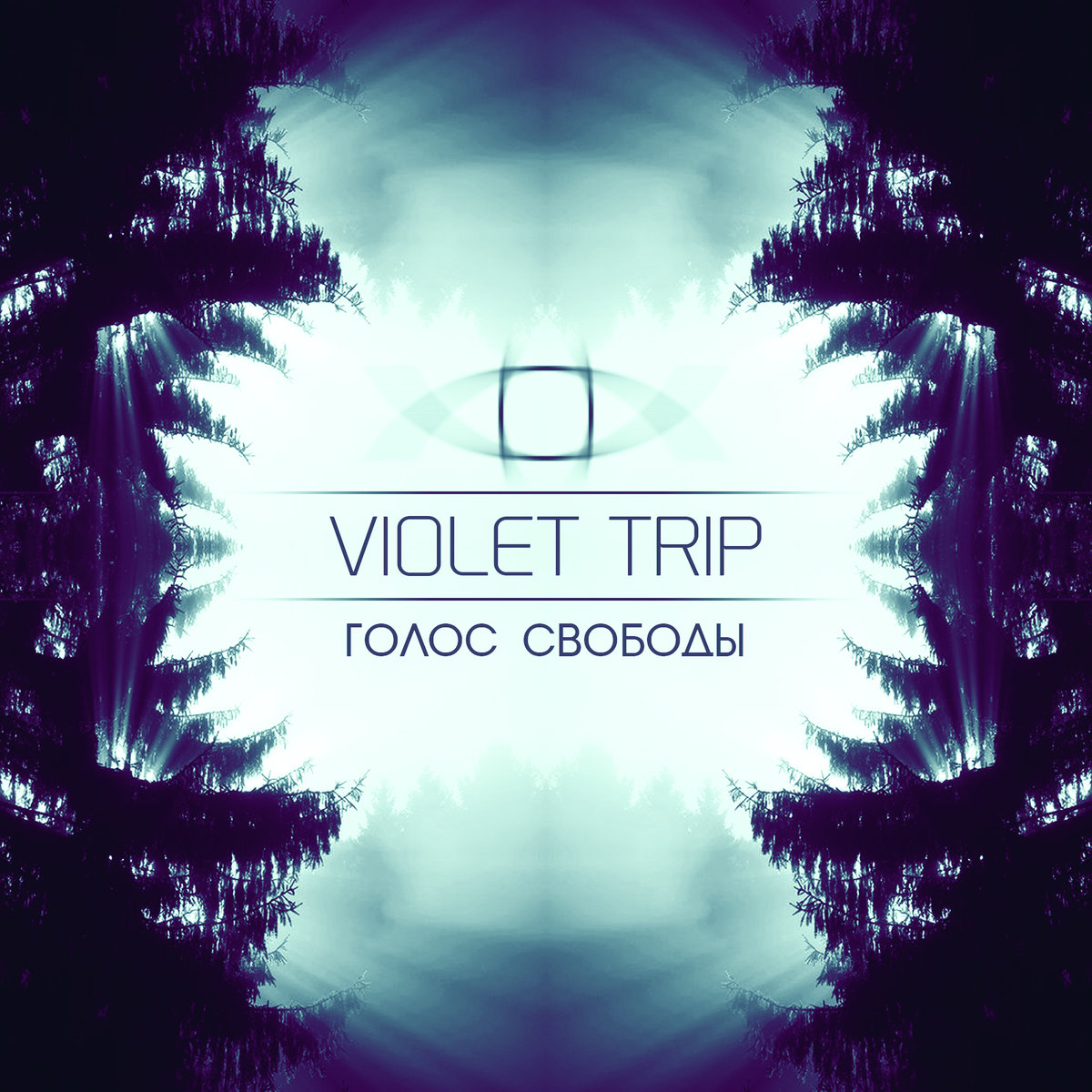 Violet Trip - Голос Свободы