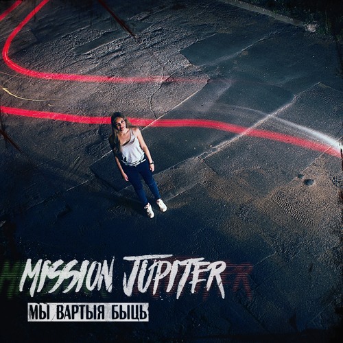 Mission Jupiter - Мы Вартыя Быць (Alternative Rock)